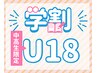 【学割 U18】ツルツル美肌全身脱毛(顔込/VIO無)初回￥4,500