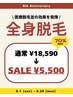 【6月限定】人気No1♪70%off 全身脱毛(顔・VIO込)¥18590→¥5500