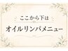 ここからはオイルリンパメニュー一覧です☆