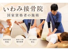 いわみ接骨院