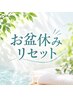 【お盆疲れリセット】全身鍼灸×ボディケア60分+15分/通常¥9200⇒¥7700