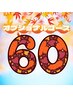◎9月イベント♪【オプショナルコース☆60分】 19日~23日限定!