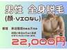来店ある方のみ【顔・VIOなし　メンズ全身脱毛】男性の太い毛にも効果的！