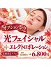 【秋限定★オプション祭】光フェイシャル＋選べる導入＋炭酸　通常8,480円→