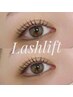【☆ご新規様限定☆】トレンドeyeラッシュリフト　¥5,500→￥4,950