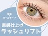 【束感仕上げ】ラッシュリフト(パリジェンヌ含む) ¥6400　[渋谷]