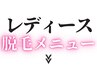 【レディース脱毛メニュー】一覧
