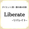 リバレイト(Liberate)のお店ロゴ