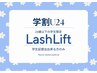 【学割U24】期間限定今だけ通常価格から4520円OFF【まつげパーマ上】