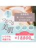 【全身脱毛】【顔VIOうなじ含む】【いつでも何度でも】【終わる脱毛】18800円