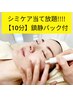 （新規様）シミケア当て放題【10分】鎮静パック付!!￥5500