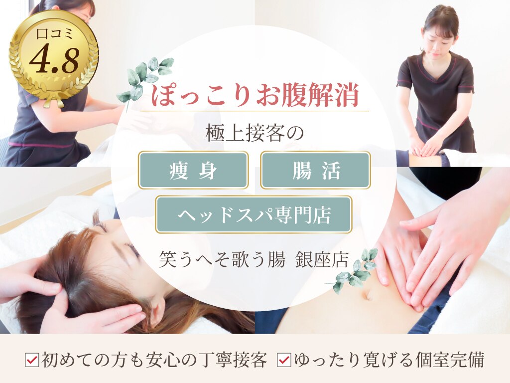 笑うヘソ歌う脳 銀座店｜ホットペッパービューティー