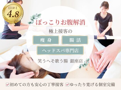 笑うヘソ歌う脳 銀座店の写真