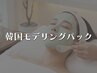 【オプション】人気の韓国モデリングパック★毛穴引き締め＆ツヤ肌仕上げ