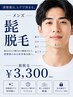 【メンズ】ヒゲ脱毛 3,300円 朝の時短と美肌へ