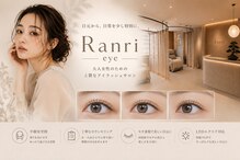 【まつげパーマ＆眉毛】Ranri まつげパーマ/アイブロウ/LED/マツエク/パリジェンヌ