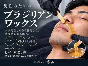 メンズサロン 嗜み(tashinami)の写真/顔、身体、VIOを全身どこでもワックスでツルツル肌へ!清潔感アップを叶えるケアで自分磨きを♪