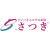 リンパとエステのお店さつき 上田店のお店ロゴ