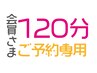 【予約専用】コース契約のお客様専用☆１２０分