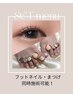 同時施術可能☆フットアートし放題/ラッシュリフトSET価格【¥11,700】