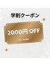 【学割U24】全メニュー通常価格より¥2000OFF