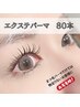 リピーター様→新技術！LEDエクステパーマ80本～90本¥10000