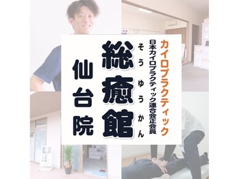 総癒館 仙台院