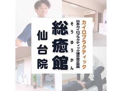 総癒館 仙台院の写真