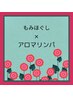 ★はな限定★もみほぐし×リンパ いいとこ取りコース 90分7200円(指名料込)