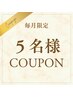 【毎月限定５名様】通い放題★お好きなメニューを選んでお得に通う◎¥30000