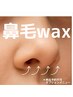 清潔感に差が出る！【鼻毛ワックス】＊オプションメニューです、単品予約不可