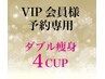 VIP会員クーポン利用/ダブル痩身4カップ