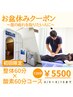 【お盆休み】限定クーポン　酸素ルーム６０分＋整体６０分コース　￥5500