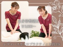 レディースカイロプラクティック プラス(PLUS)