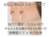 キュッと毛穴の目立たない肌へ【小顔×毛穴悩みに】表情筋リフト×毛穴洗浄
