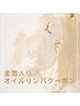 金箔入りオイルリンパ90分　14,600円→