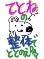 てとね鍼灸整骨院&nbsp;てとね くん