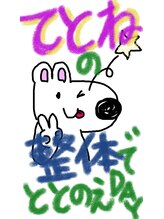 てとね鍼灸整骨院 てとね くん