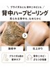 背中ニキビ、黒ずみにハーブピーリング!ブライダルにも人気!