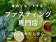 ビオフローラ(BIO FLORA)の写真/おなかの専門店が群馬初「ファスティング専門店」をオープン!3種類のファスティング有!