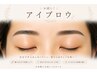 【お試し価格】アイブロウ※WAXのみ※3980円♪