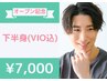 今だけ10名様限定【男性限定☆日本最安級】下半身(VIO込)脱毛♪初回!7,000円!