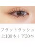 【上下エクステ(上100本下30本)フラットラッシュ/黒)】中顔面短縮 小顔効果◎