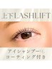 【上下ラッシュリフト】アイシャンプー&コーティング付き♪¥8500