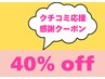 40%off【応援感謝】クチコミ投稿して下さった方 45分以上のメニュー全てOK