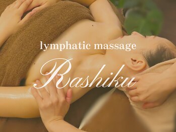 ラシク(RASHIKU)の写真/完全個室◆世界最高品質のアロマ使用であなただけのご褒美時間を♪【アロマリンパマッサージ/薬院/警固】