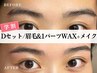【☆学割D.set☆】眉毛Wax + 1パーツフェイスwax + メイク ● ¥4,000