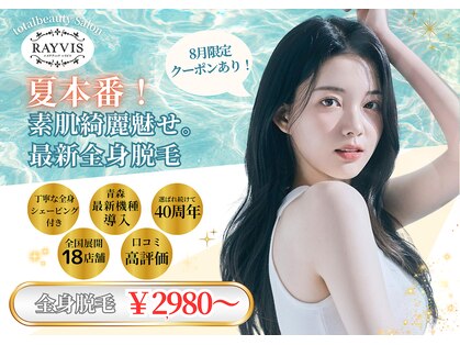 エステティック レイビス 青森店(RAYVIS)の写真