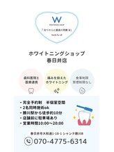 ホワイトニングショップ 春日井店(whitening shop)/お得なクーポン配信中☆白い歯