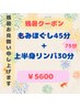 残暑クーポン☆もみほぐし45分＋上半身リンパ30分【特別割】￥5600★